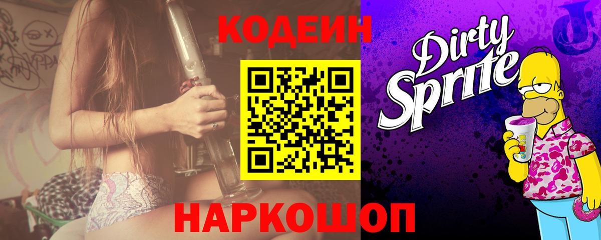 Татарск  Кодеин Purple Drank  Вход с VPN 